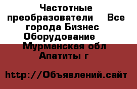 Частотные преобразователи  - Все города Бизнес » Оборудование   . Мурманская обл.,Апатиты г.